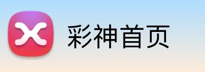 彩神首页 logo